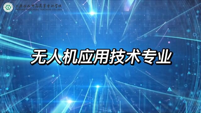 太原幼儿师范高等专科学校无人机应用技术专业介绍