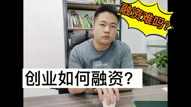 10创业如何融资?