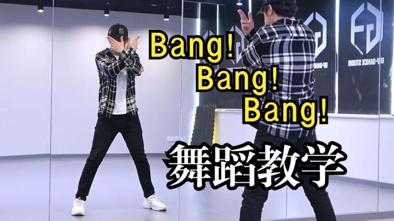 【南舞團】bangbangbang bigbang 舞蹈教學 分解教程 全曲翻跳 練習室