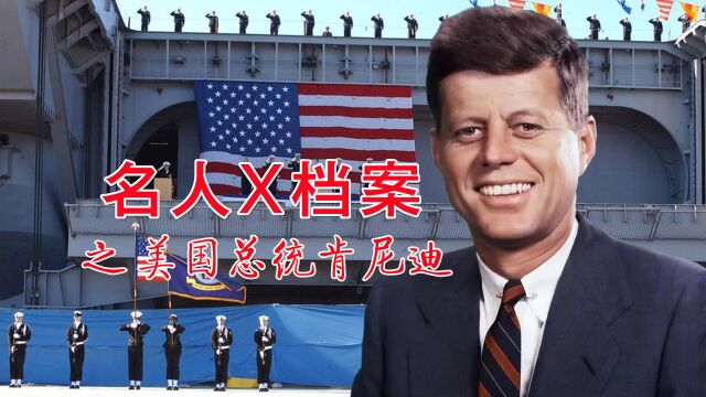 名人X档案:肯尼迪之死,美国政坛世纪之迷,他究竟得罪了谁?