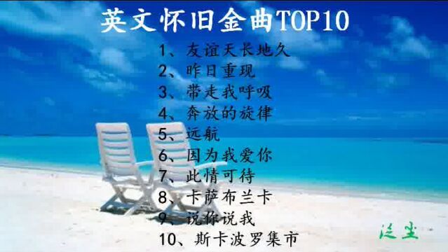 英文怀旧金曲TOP10