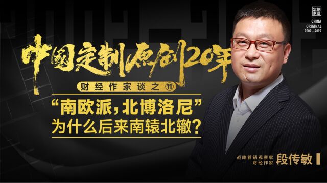 “南欧派,北博洛尼”为什么后来南辕北辙?