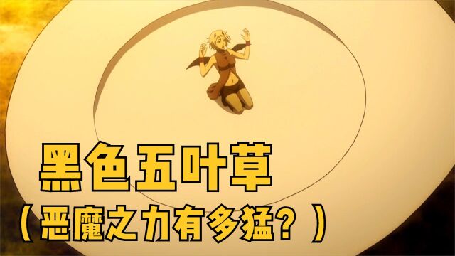 恶魔之力这么香?随便就能不死不灭?