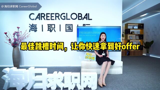 【海归求职网CareerGlobal】海外留学生求职丨最佳跳槽时间,让你快速拿到好offer