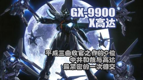 平成三曲收官之作的C位，中井和哉与高达最紧密的一次相交，GX-9900X高达！