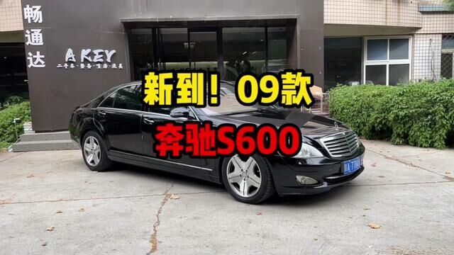 新到!09款奔驰s600#奔驰 #二手汽车 #奔驰s级 #二手车买卖 #车况极品