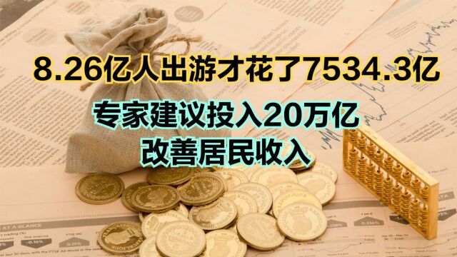 国庆节人均消费不足千元,专家建议投入20万亿改善居民收入!你支持吗?