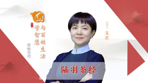 京麓书院文君院长 | 陆羽茶经