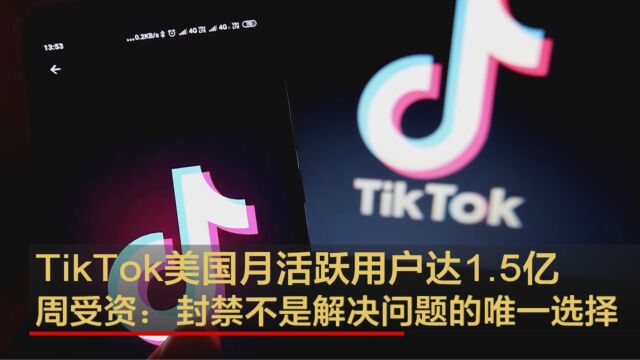 TikTok美国月活跃用户达1.5亿 周受资:封禁不是解决问题的唯一选择