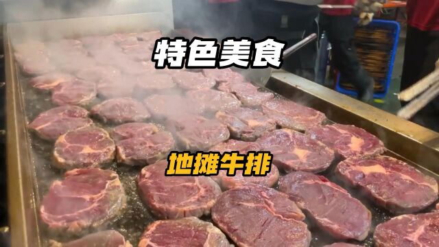 价格亲民的网红地摊牛排,你喜欢吃吗?