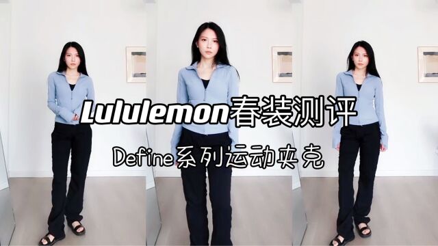 Lululemon新款春装测评,Define系列运动夹克,时尚动感还显身材