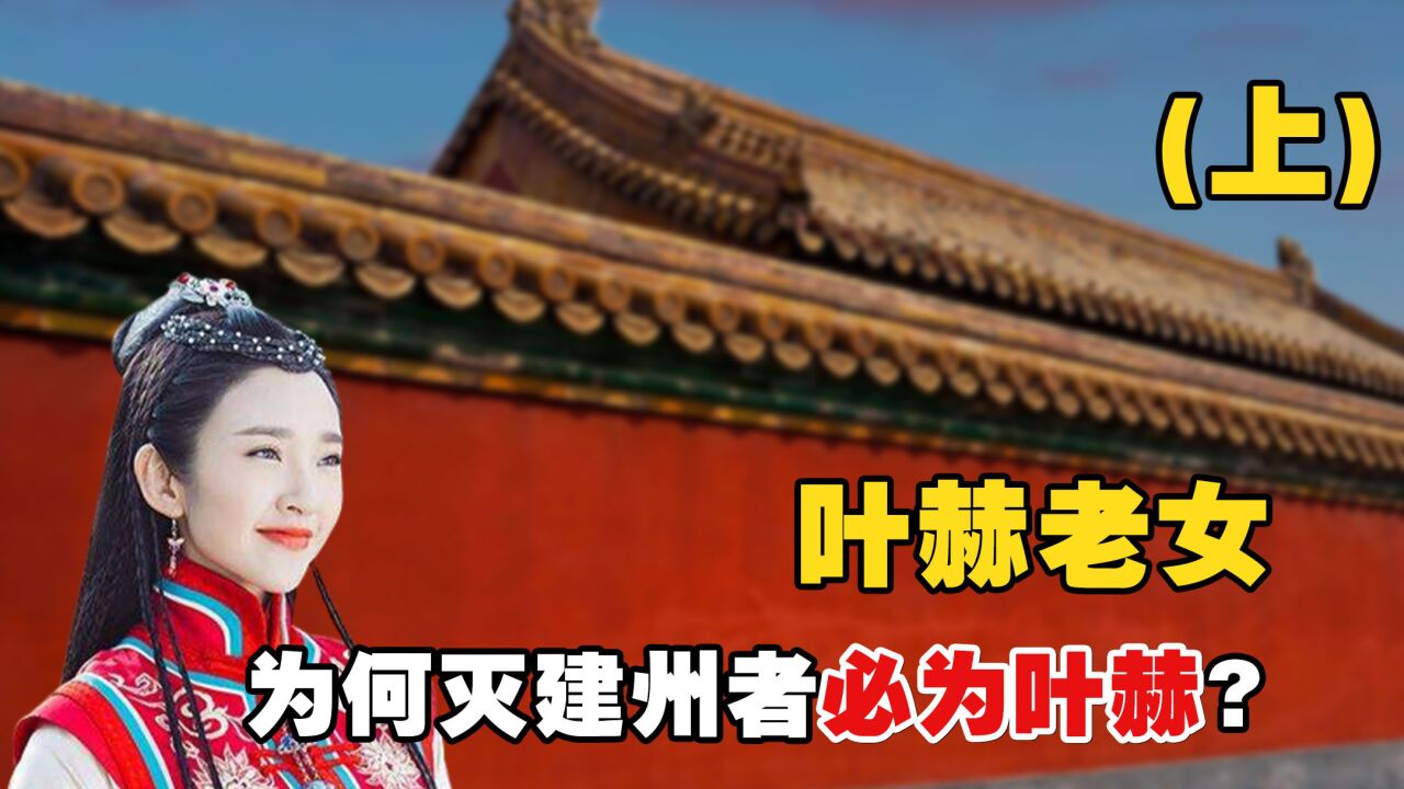 努尔哈赤对她做了啥,为何灭建州者必为叶赫