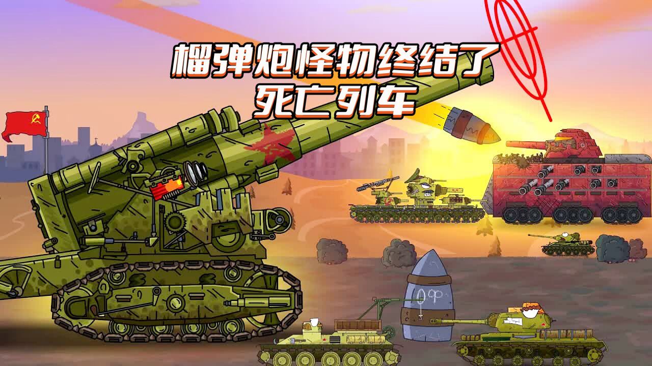 坦克世界动画：榴弹炮怪物终结了死亡列车_高清