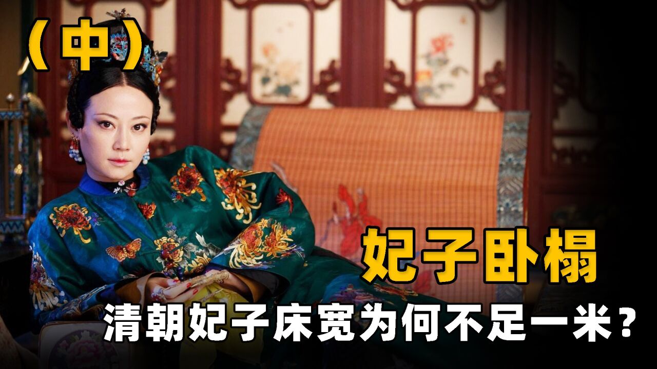 古代嫔妃的床为何不足一米,堂堂皇家为何如此小气?都是为了皇帝_高清1080P在线观看平台_腾讯视频
