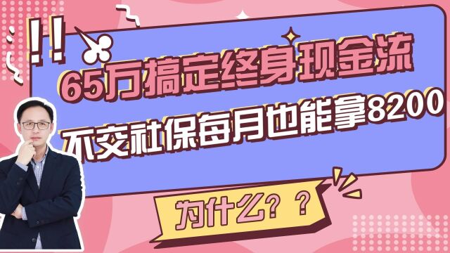 65万搞定终身现金流,不交社保每月也能拿8200