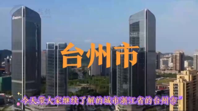 城市景点#浙江省台州市#涨知识美丽城市你去了吗