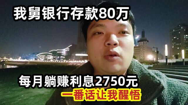 我舅银行存款80万,每月躺赚利息2750元,一番话让我醒悟