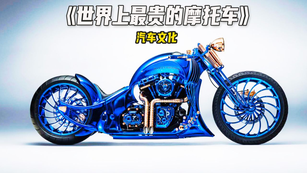 这是世界上最贵的摩托车,全车镶嵌360颗钻石,售价高达190万美元!