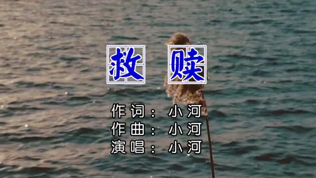 救赎 作词作曲:小河 演唱:小河