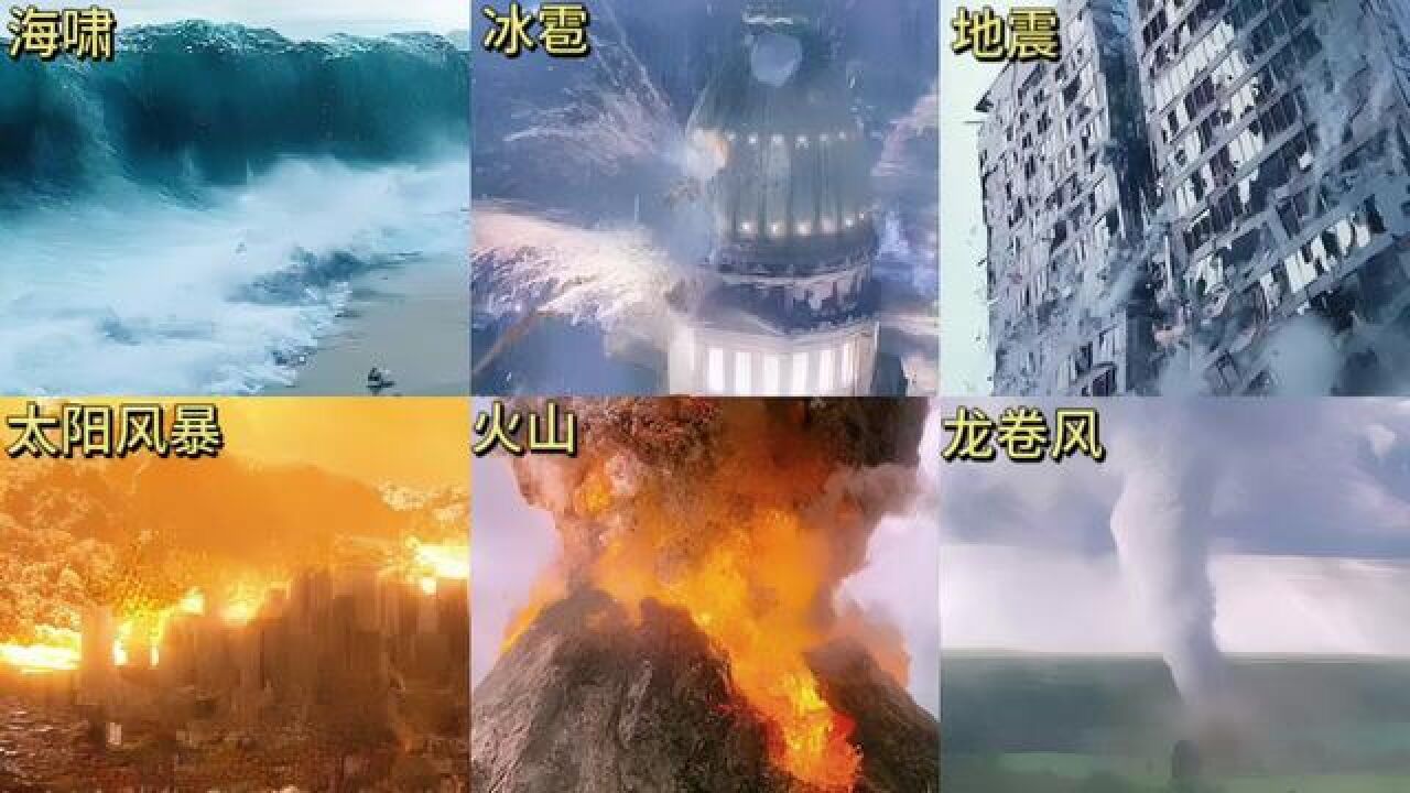 六种大自然灾难，你觉得哪个更凶猛？太阳风暴瞬间毁灭一座城市。#海啸#灾难电影#火山喷发#龙卷风#自然灾害_高清1080P在线观看平台_腾讯视频