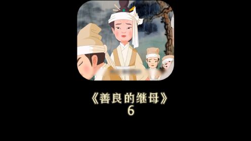 继母第六集：都说后母不好当，看了这个故事我才知道_高清1080P在线观看平台_腾讯视频