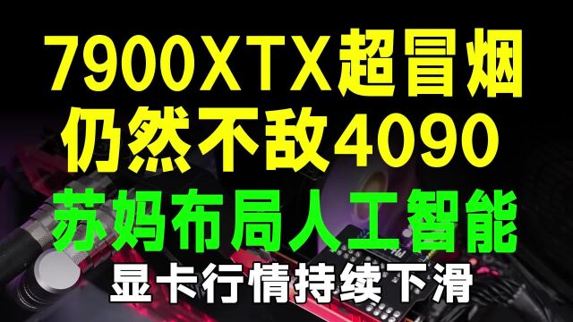 7900XTX超频功耗达650W仍不敌4090,苏妈布局人工智能但显卡未提