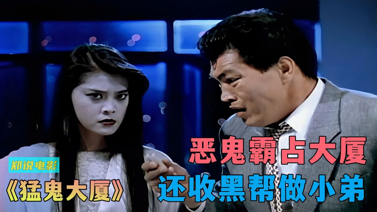 史上最彪悍女鬼,收黑帮大哥做小弟,还能召唤丧尸《猛鬼大厦》