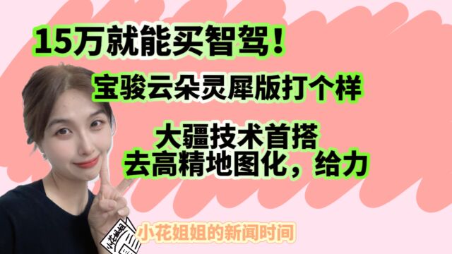 15万就买智驾?宝骏云朵灵犀版给你打个样!