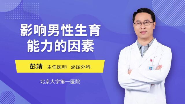 男性生育力下降,35岁是拐点?哪些因素会影响到男性的生育能力?