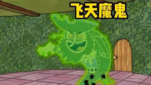 飞天魔鬼入侵菠萝屋,而素有胆小鬼之称的小海绵竟然不害怕_动漫_高清完整版视频在线观看_腾讯视频