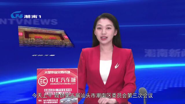 【两会特别报道】政协汕头市潮南区五届三次会议今日隆重开幕