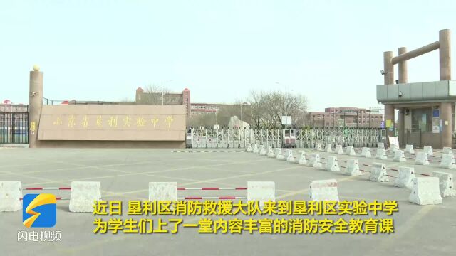 东营市垦利区:零距离体验消防演习 打造良好校园安全环境