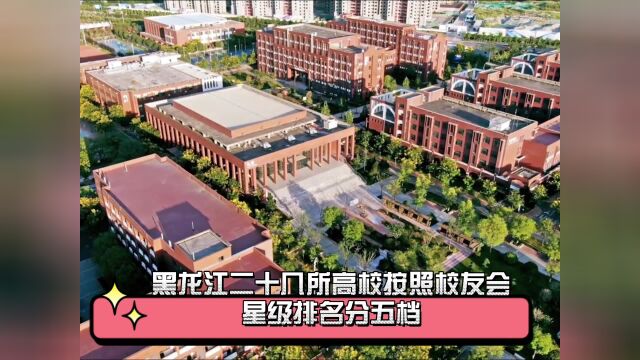 盘点黑龙江大学排名