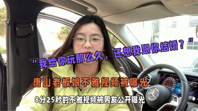 “我给你玩那么久,还想我跟你结婚?”唐山老板娘不雅视频被曝光