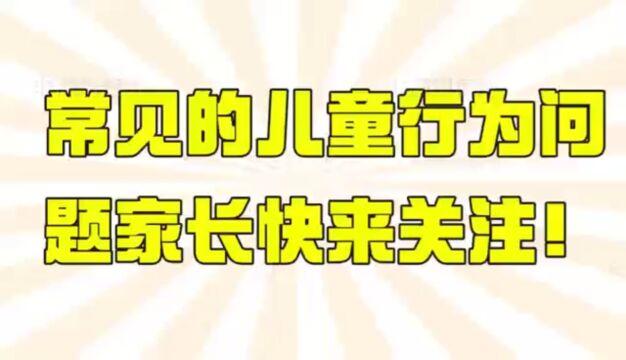 常见的儿童行为问题家长快来关注!