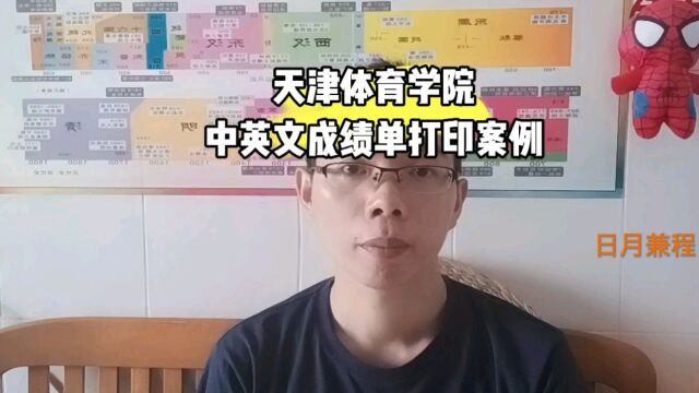 天津体育学院中英文成绩单打印案例 日月兼程