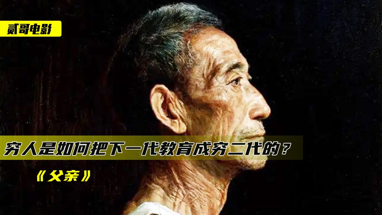 穷人是怎么把下一代,教育成穷二代的?真实纪录片《父亲》_高清1080P在线观看平台_腾讯视频