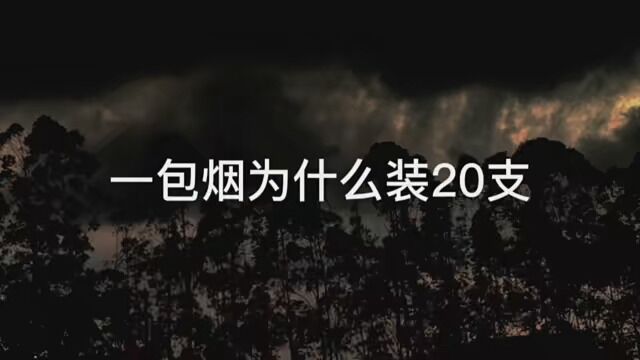 “终于知道一包烟为什么有二十支了.” #热文案 #情感文案 #手机摄影