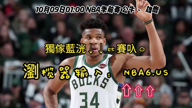 NBA季前赛在线直播:公牛VS雄鹿在线高清观看(cctv5)现场视频