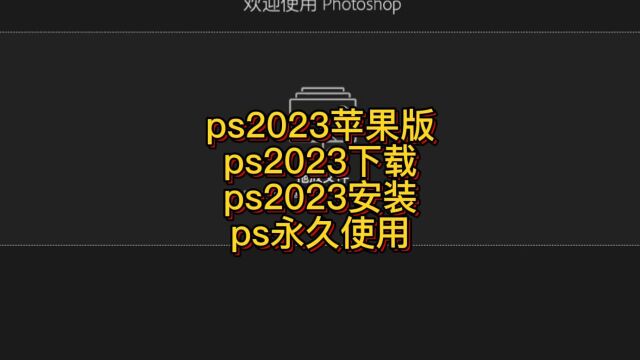 支持所有苹果电脑下载安装永久使用的PS2023版本软件