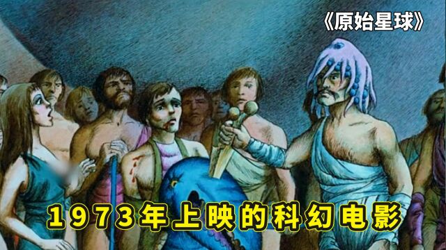 1973年上映的科幻神作,现代社会阶级的缩影,动画电影《原始星球》