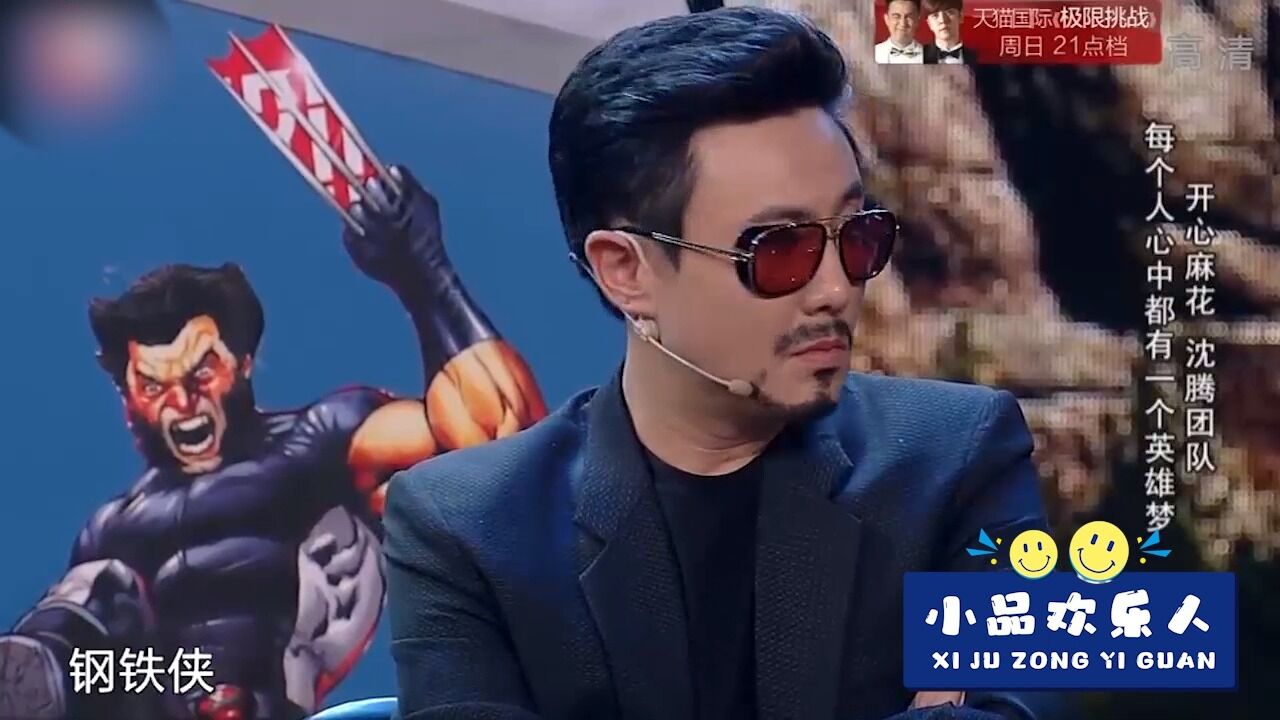 小品《超能英雄》:沈腾模仿钢铁侠,幽默风趣笑点十足