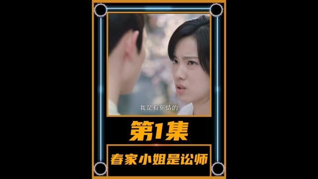 #春家小姐是讼师 #春家小姐是讼师CP好磕,少女春荼靡走上状师之路,成为古代女状师