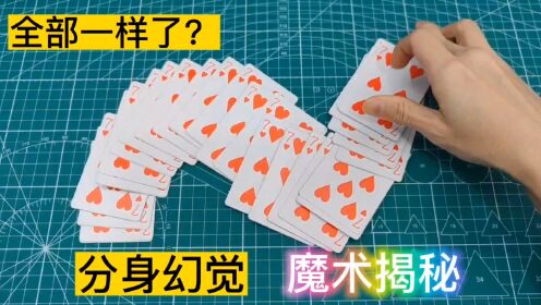 分身幻觉,神奇的纸牌魔术揭秘,竟然变到全部都是一样了?原子牌_高清1080P在线观看平台_腾讯视频