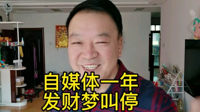 退休老汉做了一年自媒体发财梦被现实叫醒.