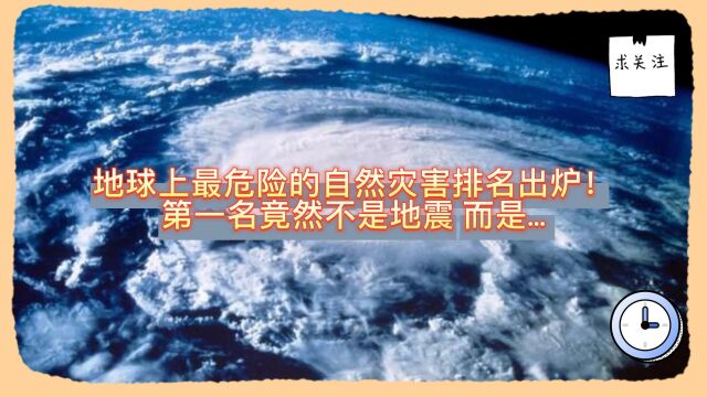 地球上最危险的自然灾害排名出炉!第一名竟然不是地震,而是……