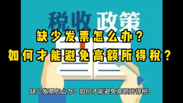 缺少发票怎么办?如何才能避免高额所得税?