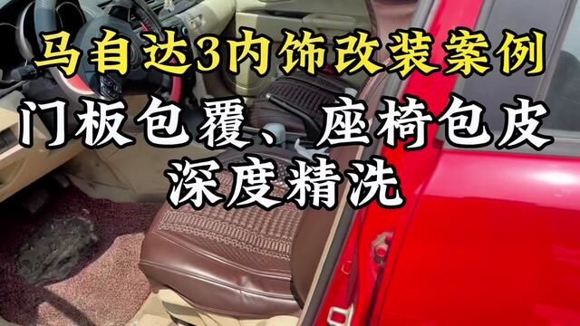 #汽车知识 #汽车包真皮座椅 #精洗 #汽车真皮座椅 #车容悦色 原先的布座椅全部包成真皮座椅 把原先座椅套拆掉一股的异味