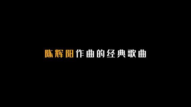 陈辉阳作曲的20首经典歌曲! #陈辉阳 #歌曲盘点 #经典歌曲