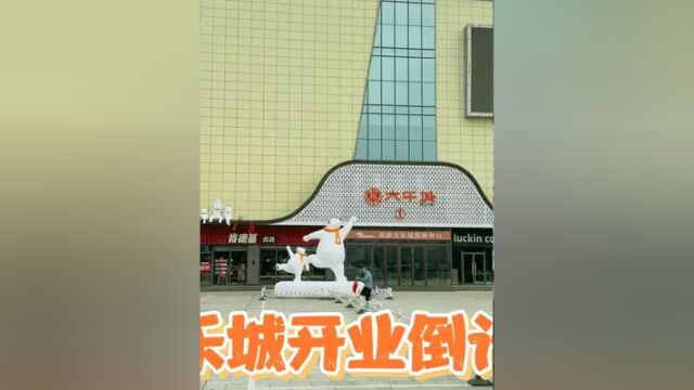 鄢陵县南街社区人的大乐城开业倒计时 #商场随拍